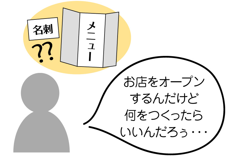 お店をオープンするんだけど何をつくったらいいんだろぅ・・・