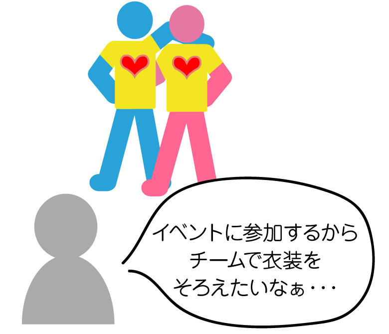 イベントに参加するからチームで衣装をそろえたいなぁ・・・