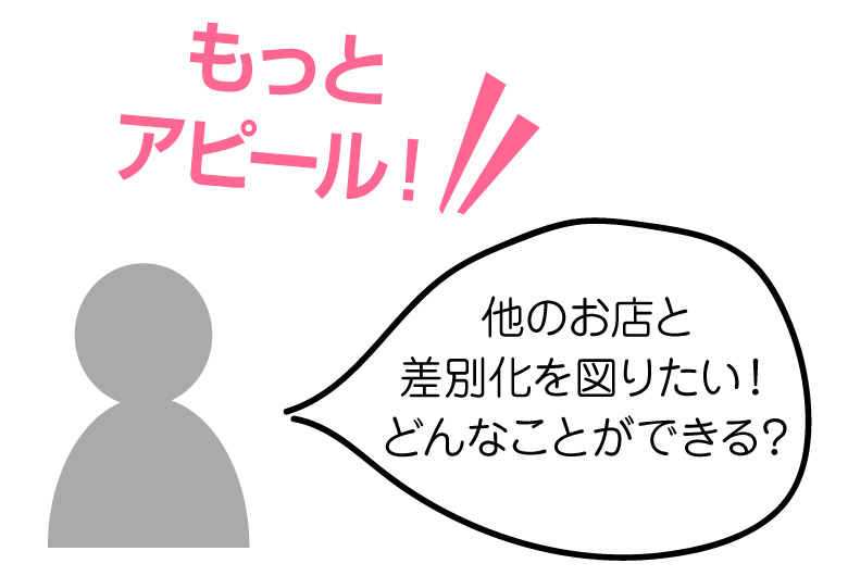 他のお店と差別化を図りたい!どんなことができる?